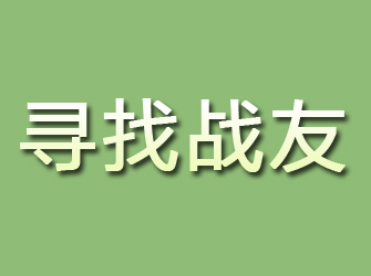 洛阳寻找战友